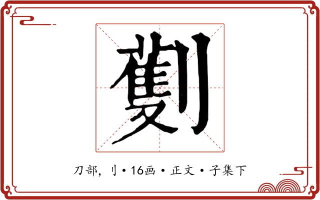 劐