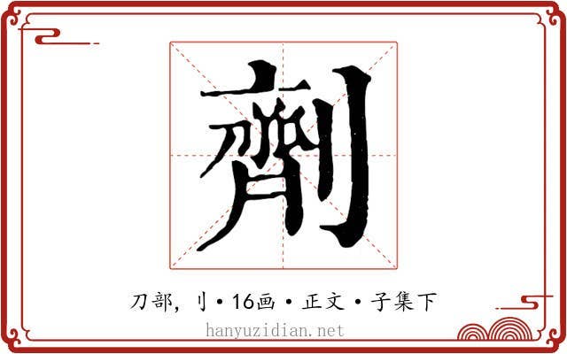 劑