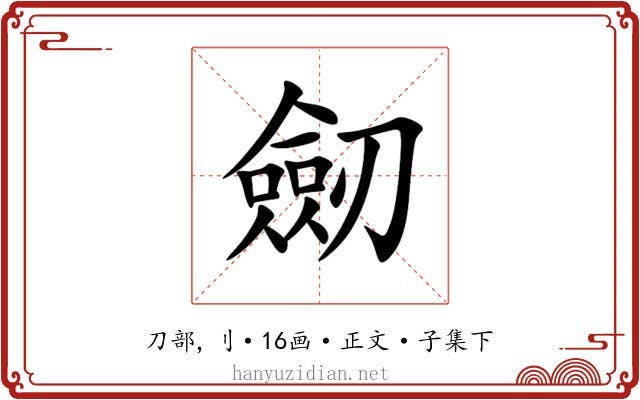 劒