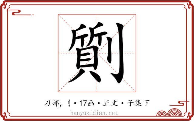 劕