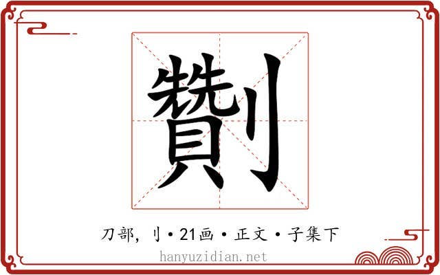 劗