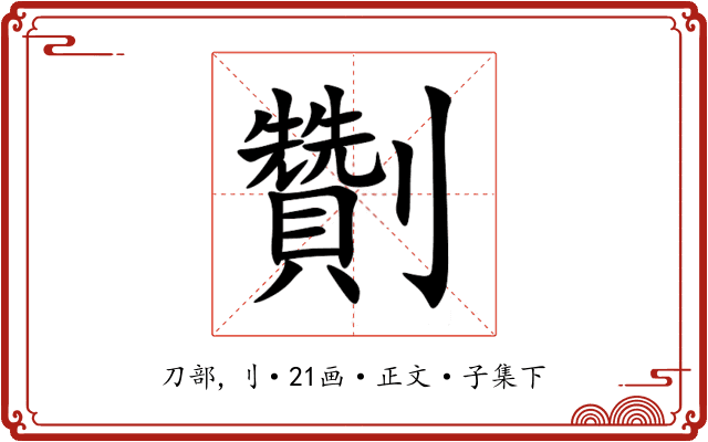 劗