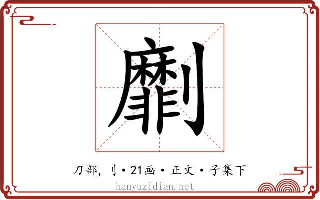 劘