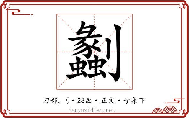 劙