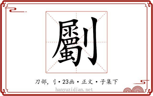 劚