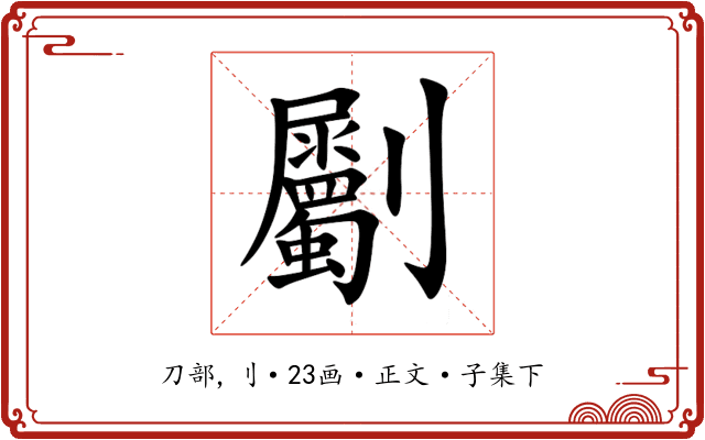 劚