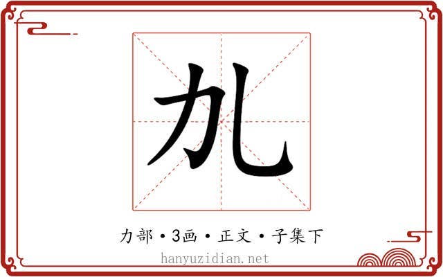 劜