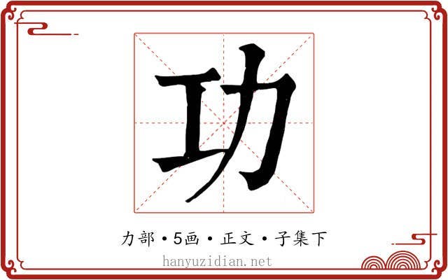 功