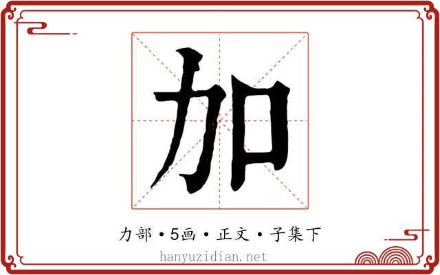加