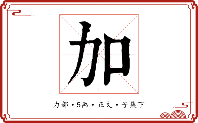 加