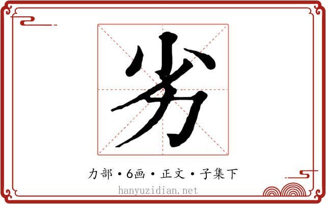 劣