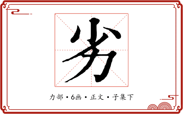 劣