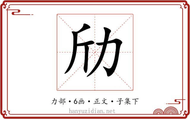 劤
