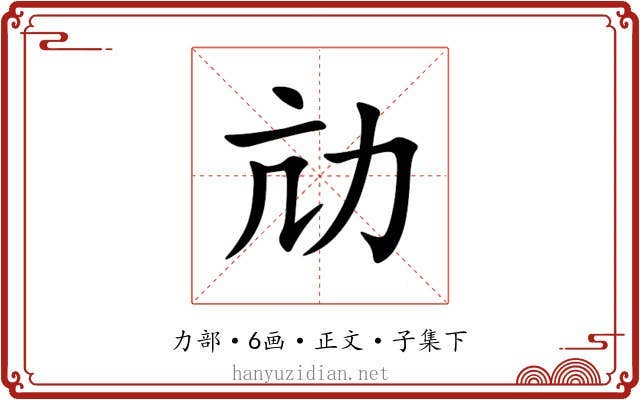 劥