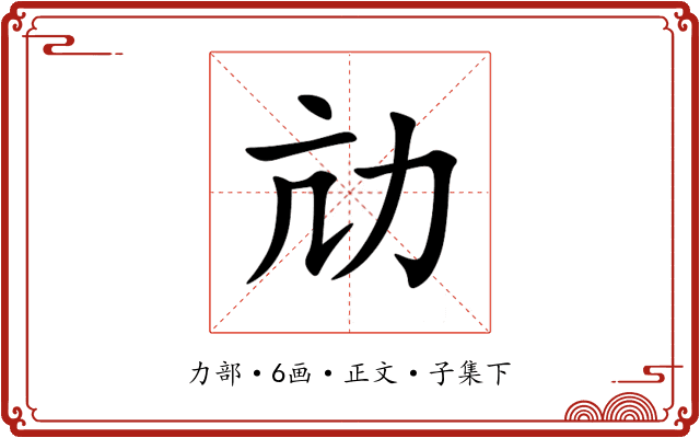 劥