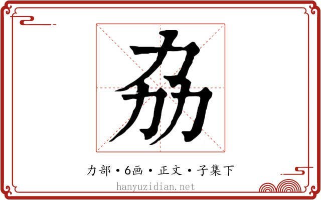 劦