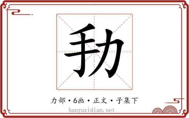 劧