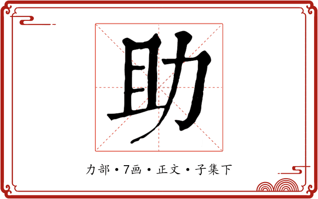 助