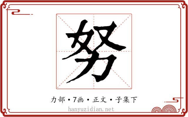 努