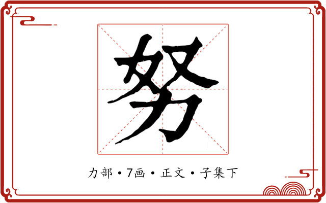 努