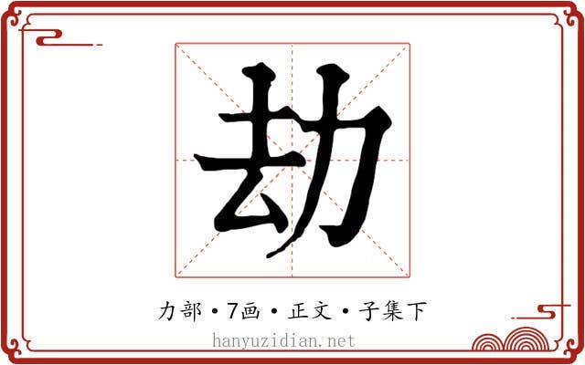 劫