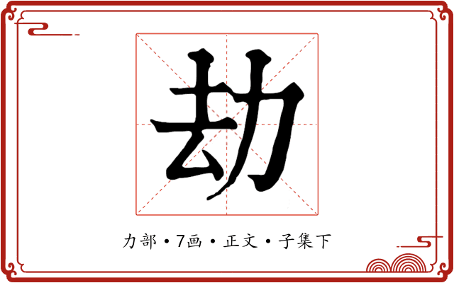 劫