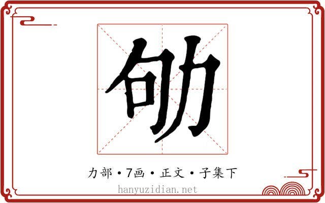 劬