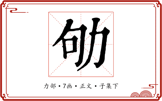 劬
