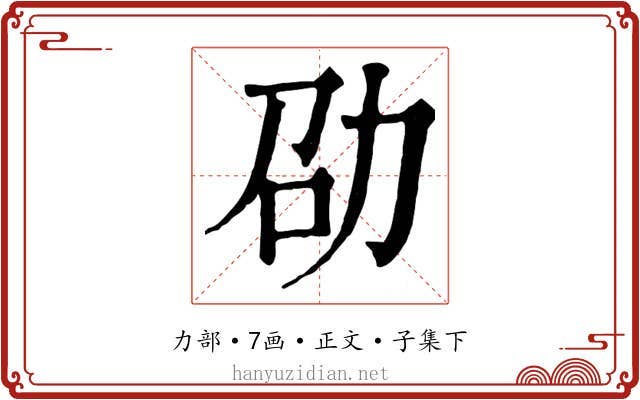 劭