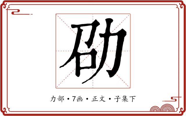 劭