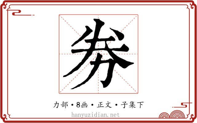 劵
