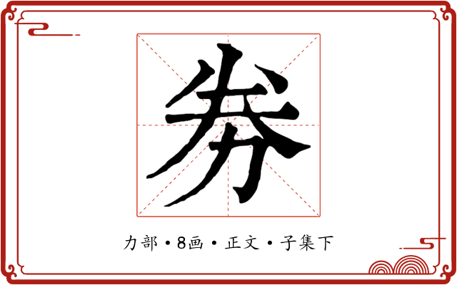 劵