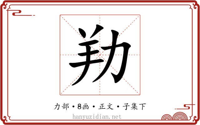 劷