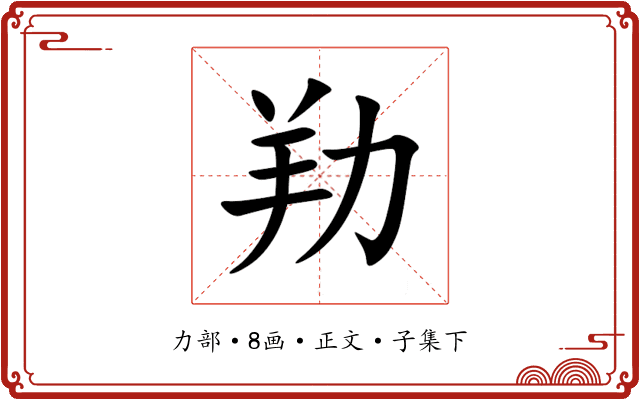 劷