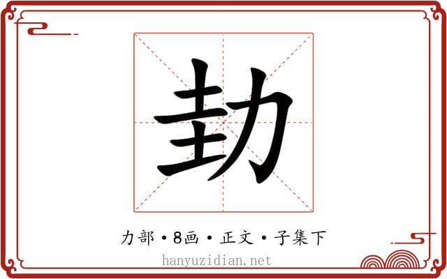 劸
