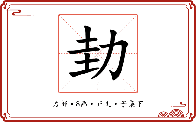 劸