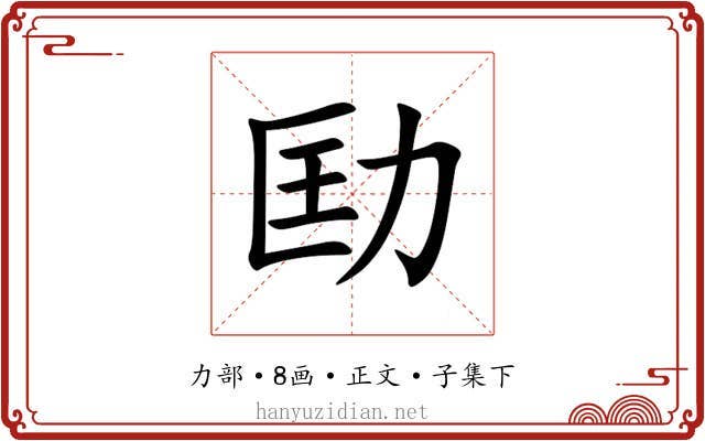 劻