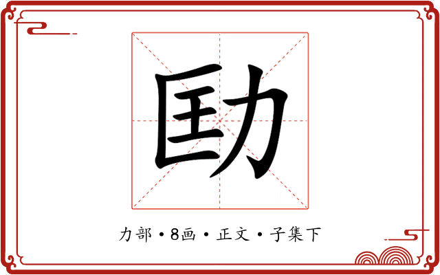 劻