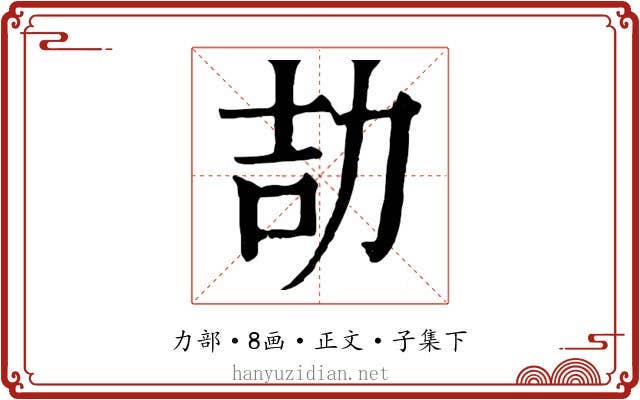 劼