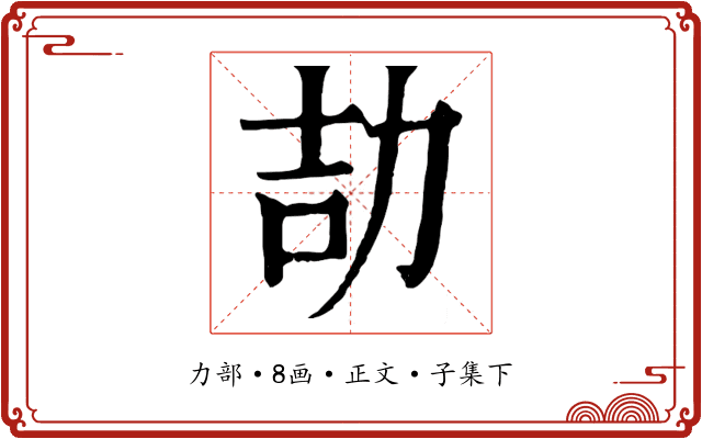 劼
