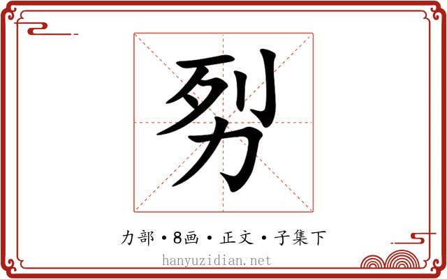 劽