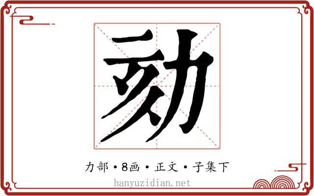 劾