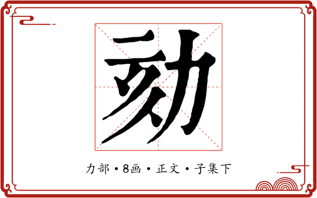 劾