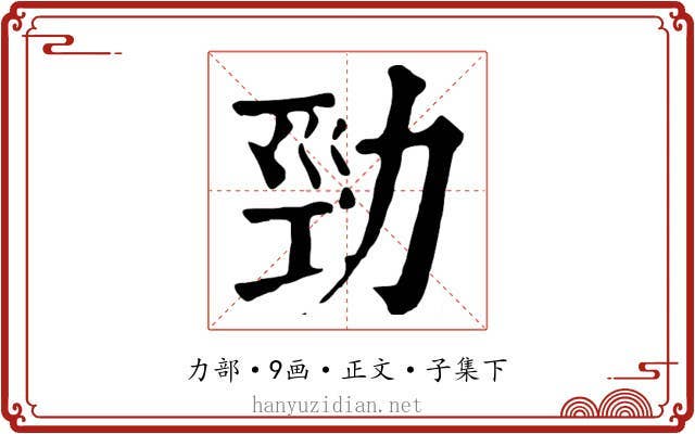 勁