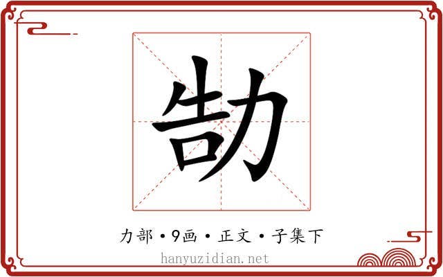 勂