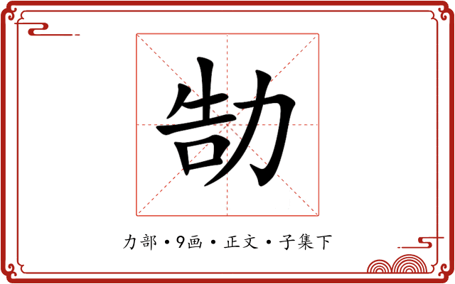 勂