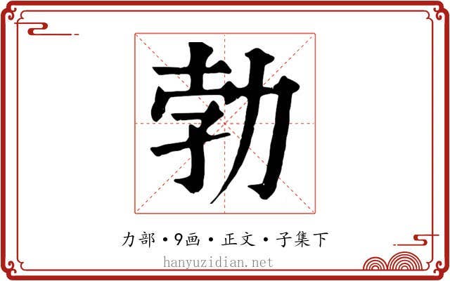 勃