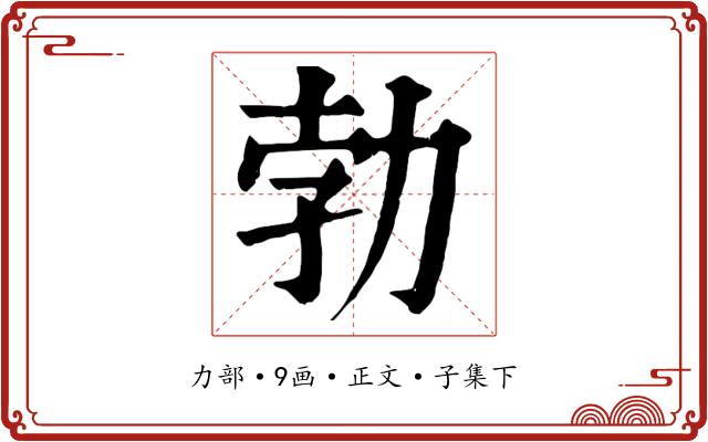勃