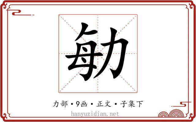勄