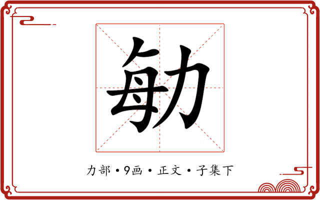 勄